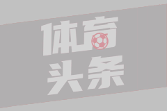 欧冠抽签结果出炉！